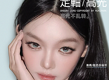 【日抛上新】MIMIPARK美瞳 – 网感秘笈新篇章 新升级高光定轴系列新品开售