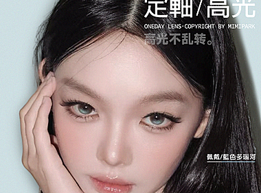 【日抛上新】MIMIPARK美瞳 – 网感秘笈新篇章 新升级高光定轴系列新品开售