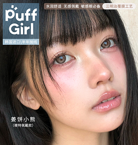 【半年抛】PuffGirl美瞳 – 清透淡雅系少女心美学 热夏心动剧场开幕中