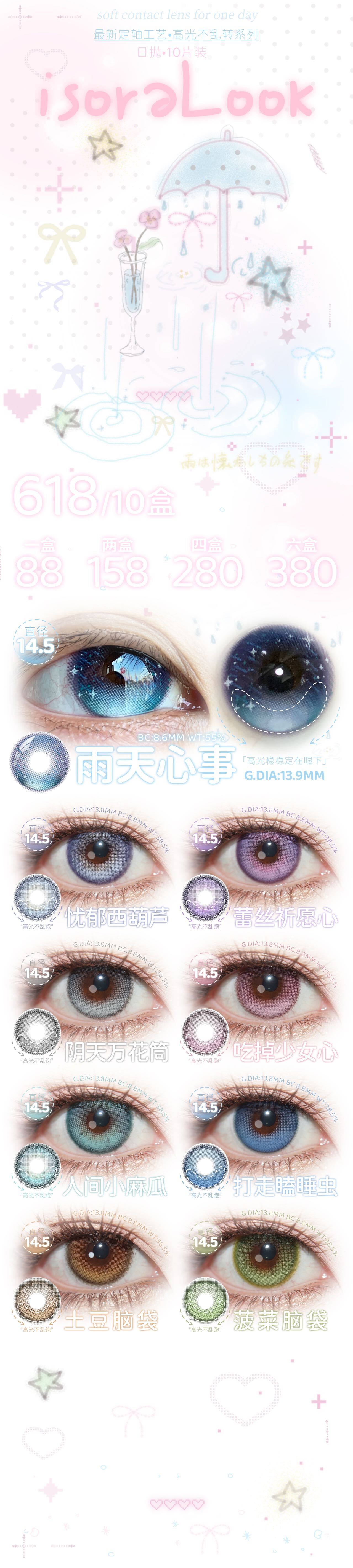【日抛上新】isoraLook美瞳 – 甜欲微混血系列好物 星星眼定轴新品上市 - VVCON美瞳商城