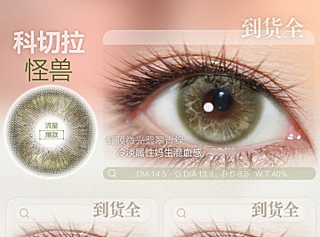 【日抛上新】HuoHuoCon美瞳 – 每一眼都自信发光 亚裔新贵 混血女帝闪光底色