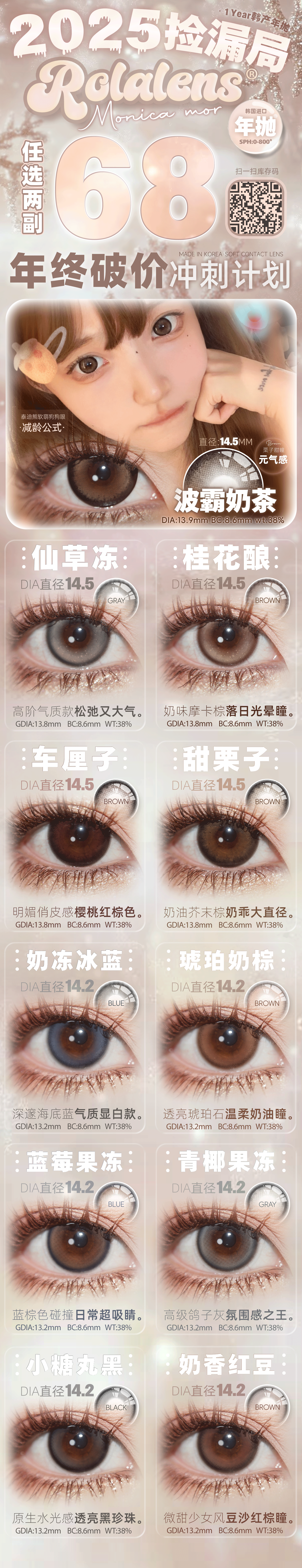 【年抛】MONICAMOR·Rolalens美瞳 – 甜妹加分项 年末抄底回馈 - VVCON美瞳商城