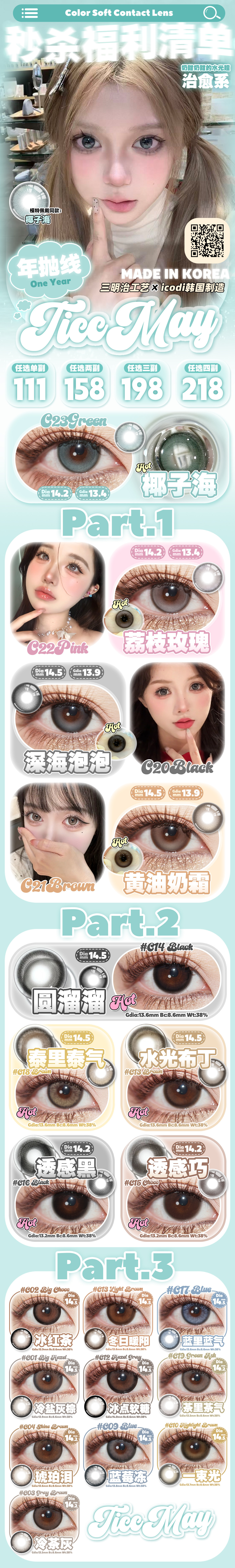 【年抛】TiccMay美瞳 – 校园女神治愈系甜瞳 双节出游先屯为敬-VVCON美瞳商城