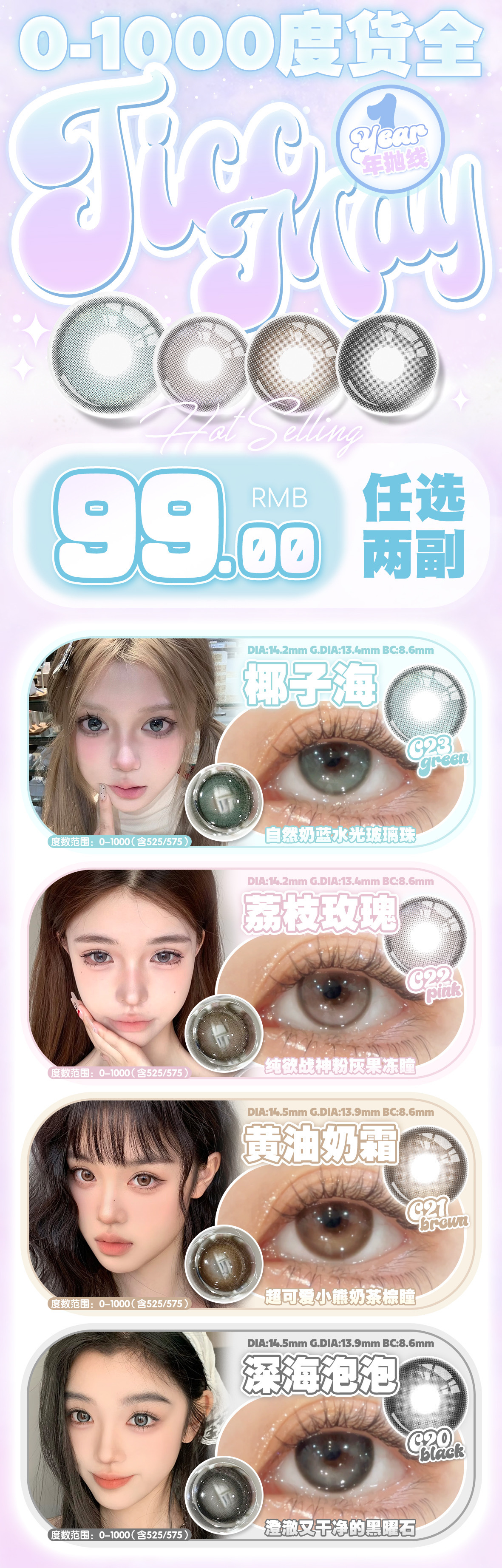 【年抛】TiccMay美瞳 – 满分精致感少女日常系 毕业季冰点特价番-VVCON美瞳商城
