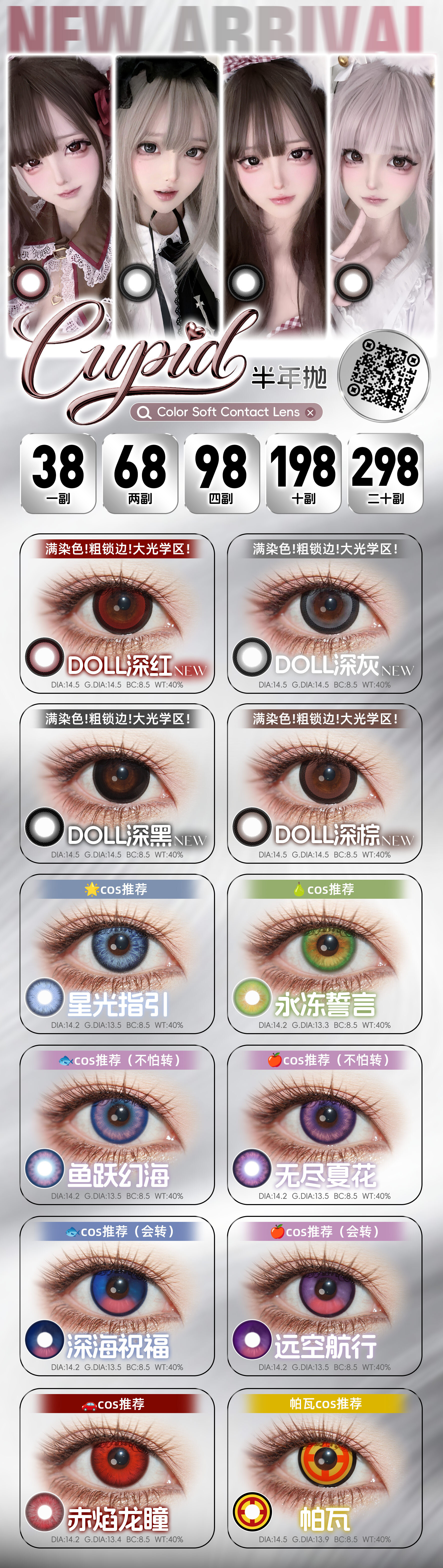 【半年抛】CUPID显色COS瞳 – 高质量还原角色 暑期漫展特刊 - VVCON美瞳商城