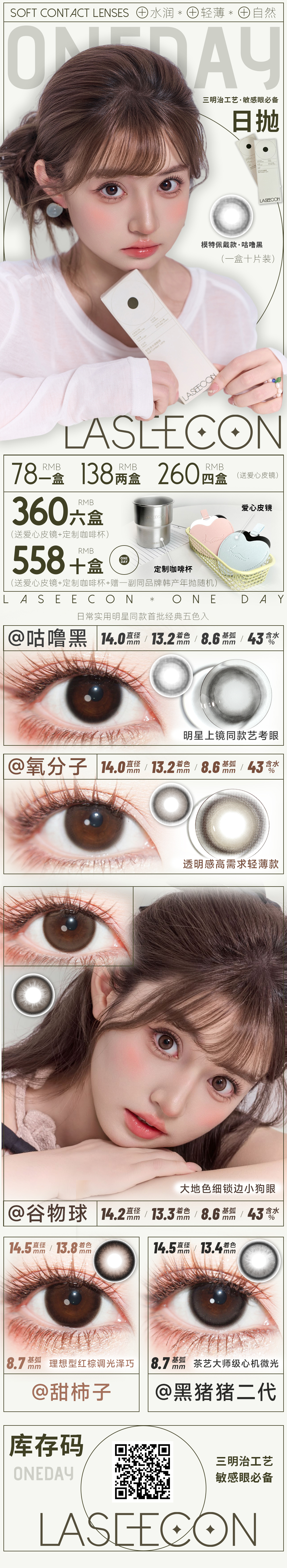 【日抛上新】Laseecon美瞳 – 承包夏日美貌 日常实用系经典5色新抛型登场-VVCON美瞳商城