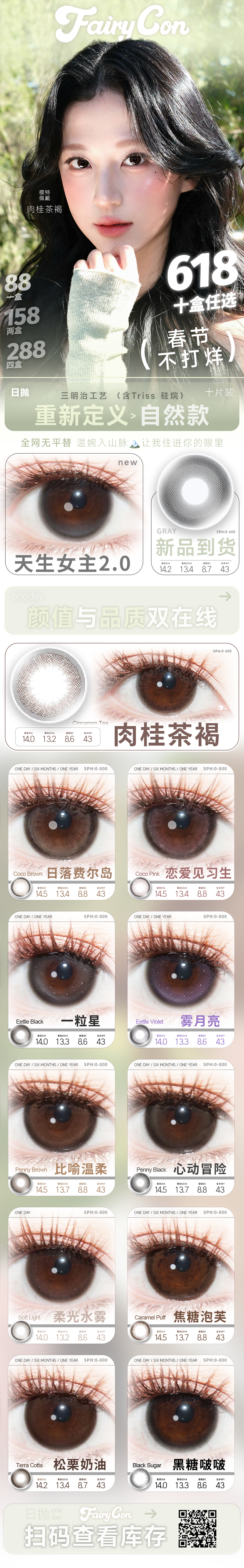 【日抛】Fairycon美瞳 – 过新年囤好货 2026大女主养成计划启动 - VVCON美瞳商城