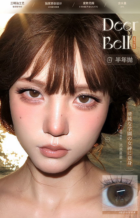 【半年抛上新】Deerbell鹿小贝美瞳 – 少女心暴击预警 一键解锁多巴胺校园