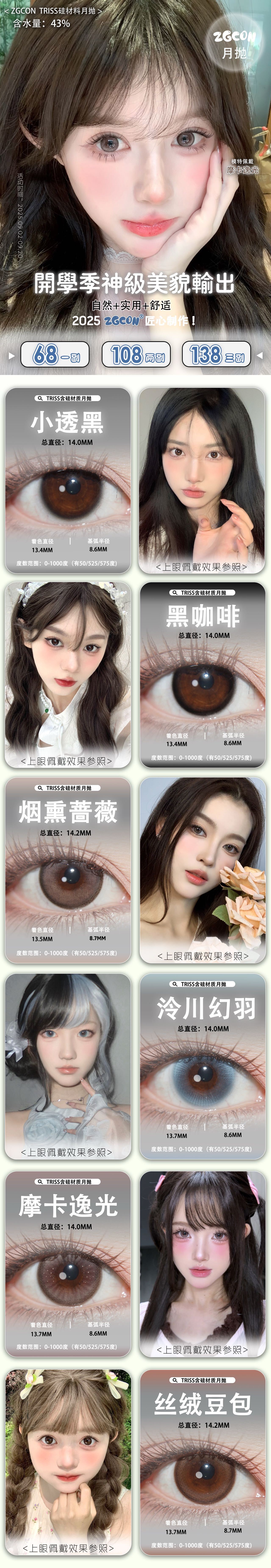 【月抛】ZGCON美瞳 – 日常百搭很出彩 开学季神级美貌逆袭之路-VVCON美瞳商城 【月抛】ZGCON美瞳 – 日常百搭很出彩 开学季神级美貌逆袭之路 - VVCON美瞳商城