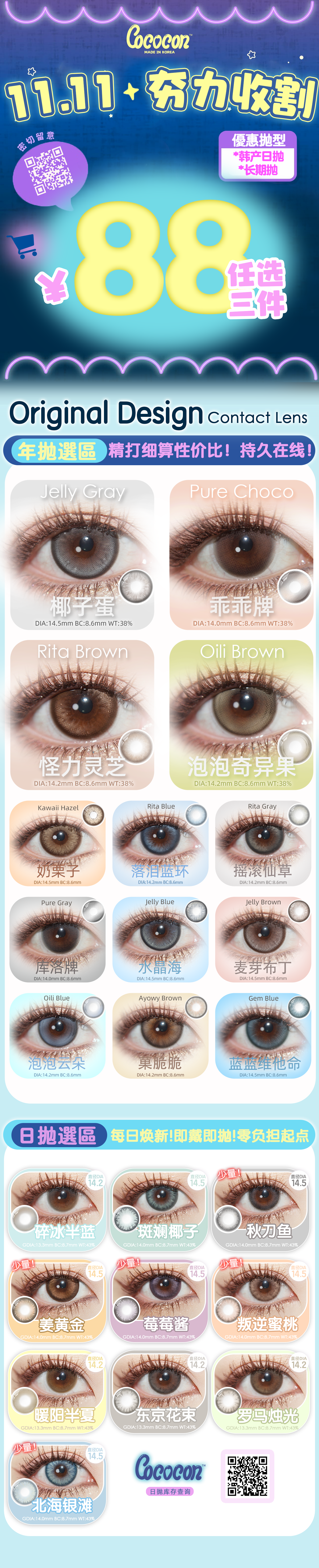 【日抛/年抛】COCOCON美瞳 – 双十一心动脉冲 价格直降破大防-VVCON美瞳商城 【日抛/年抛】COCOCON美瞳 – 双十一心动脉冲 价格直降破大防 - VVCON美瞳商城