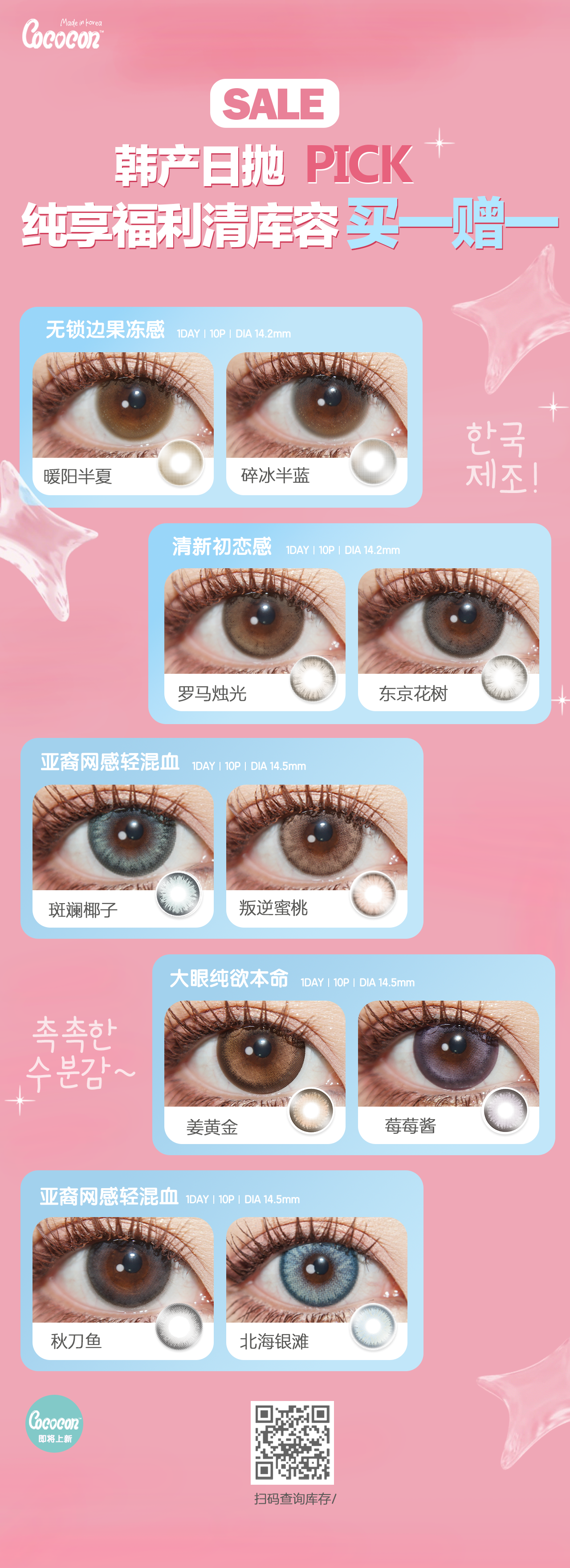 【日抛秒杀】COCOCON美瞳 – 地板价清库容 纯享福利无套路 - VVCON美瞳商城