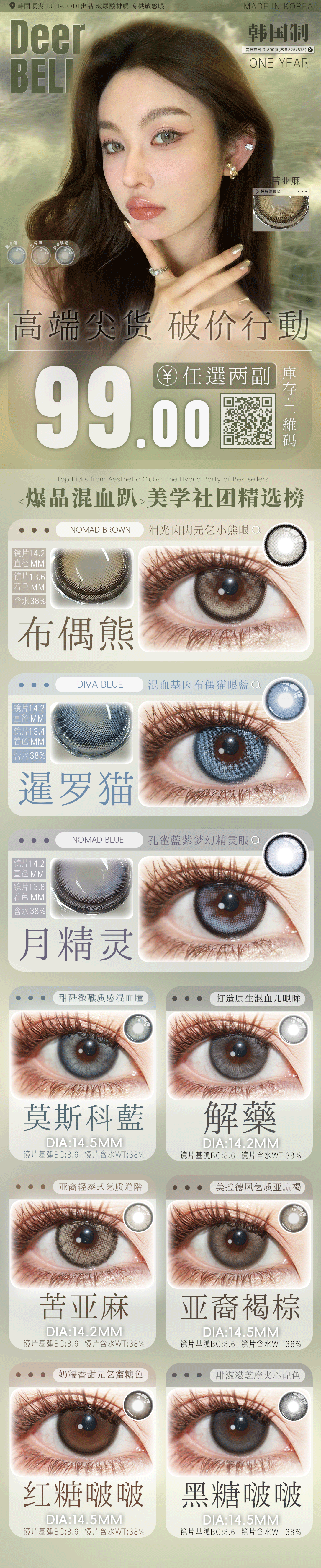 【年抛】Deerbell鹿小贝美瞳 – 混血派宠儿派对焦点收割机 2026破价行动 - VVCON美瞳商城