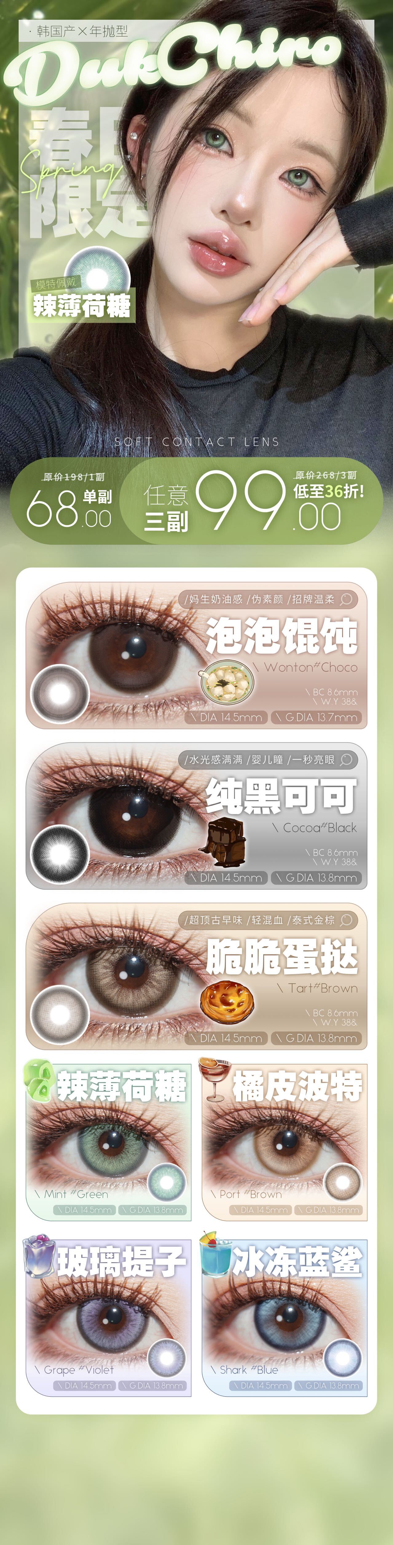 【年抛】Dukchiro美瞳 – 网红同款美貌加持 大口吃肉春季特惠 - VVCON美瞳商城