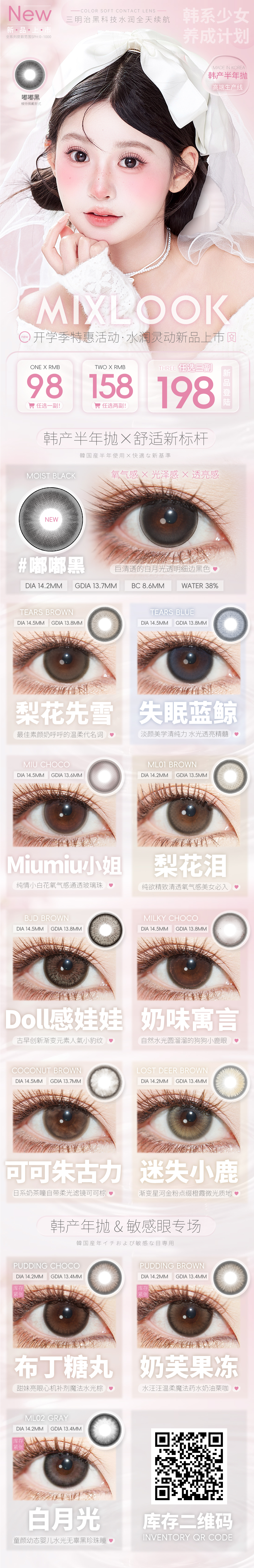 【年/半年抛上新】MixLook美瞳 – 韩系少女养成计划 水润灵动新品上市-VVCON美瞳商城