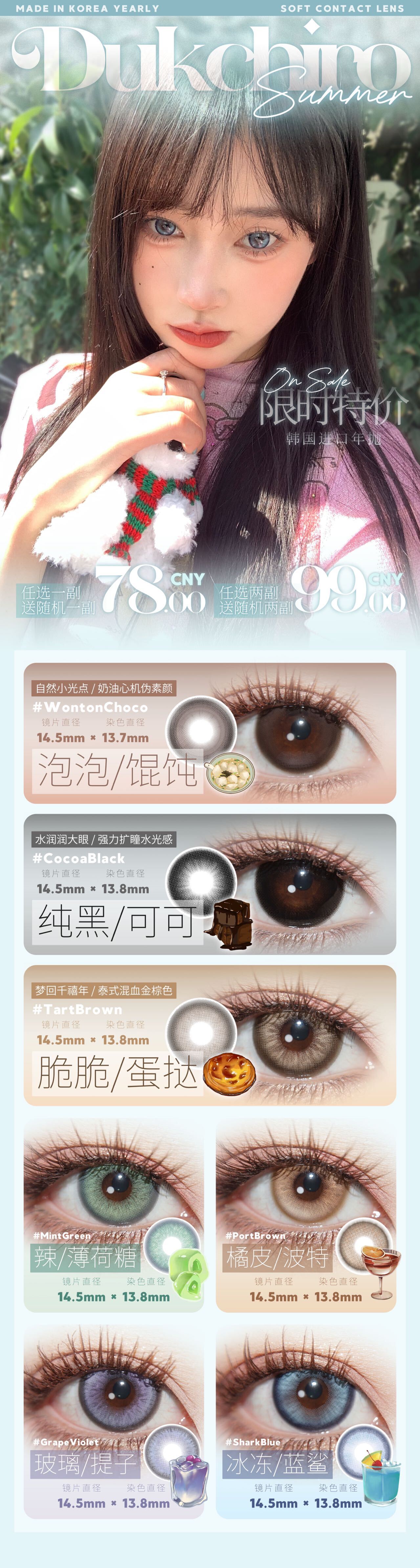 【年抛】Dukchiro美瞳 – 全员心动色彩 大口吃肉618甜夏特刊-VVCON美瞳商城 【年抛】Dukchiro美瞳 – 全员心动色彩 大口吃肉618甜夏特刊 - VVCON美瞳商城