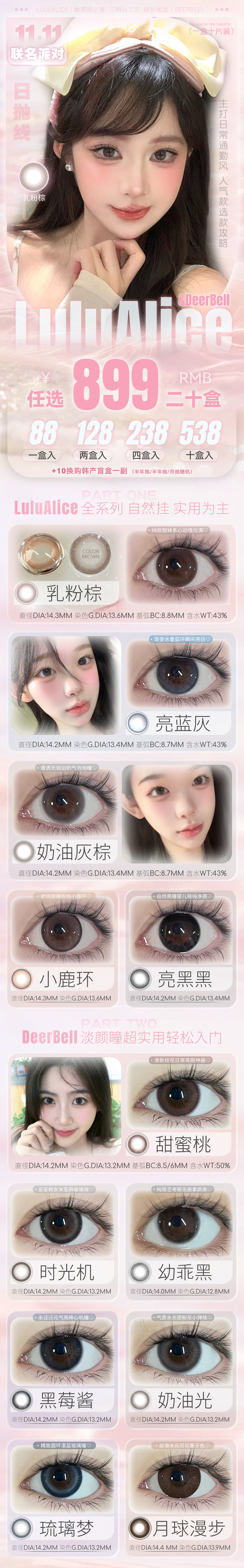 【日抛】Lulualice·Deerbell鹿小贝美瞳 – 实用系优选系列 霸榜热销自然瞳选-VVCON美瞳商城