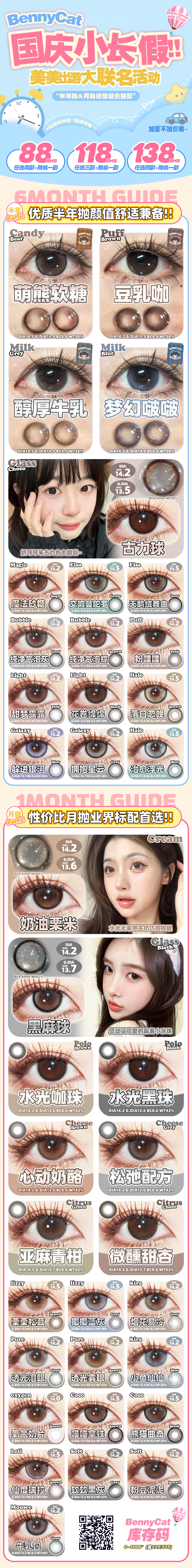 【月抛/半年抛】BENNYCAT美瞳 – 人气韩系美学主义 国庆小长假美美出游大联名-VVCON美瞳商城