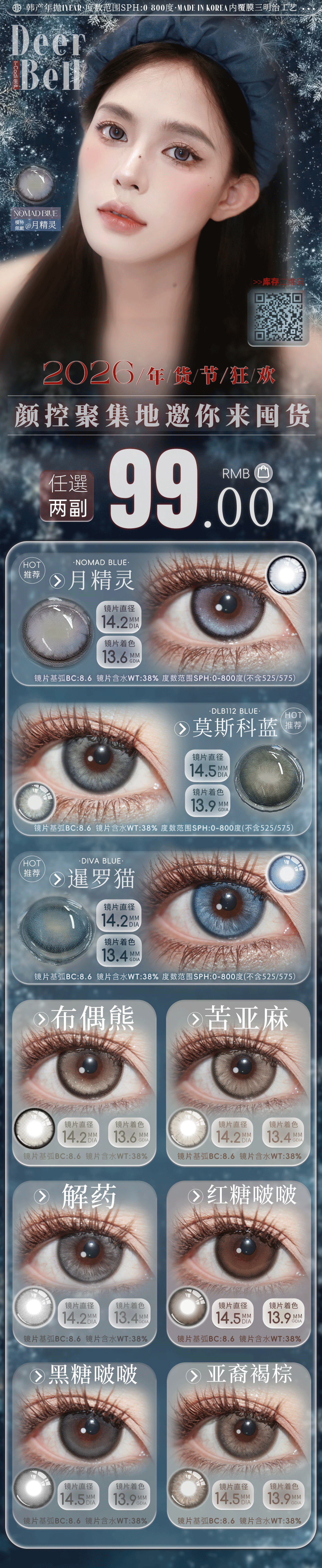 【年抛】Deerbell鹿小贝美瞳 – 你的心动出圈时刻 年货节超级大放价 - VVCON美瞳商城