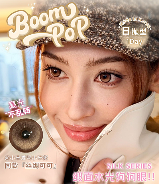 【日抛】Boompop美瞳 – 缎面水光狗狗眼 用瞳色解锁出游大片