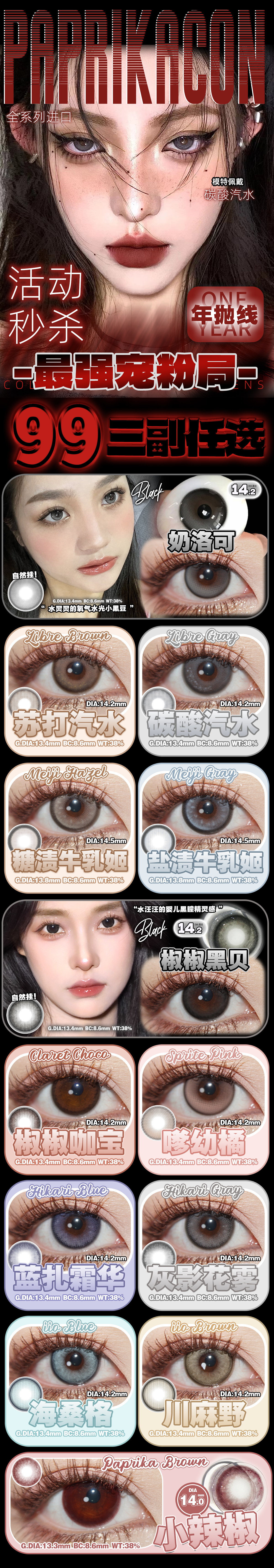 【年抛秒杀】PAPRIKACON美瞳 – 秋日美拉德散发纯粹混血魅力 超级囤货价速抢-VVCON美瞳商城