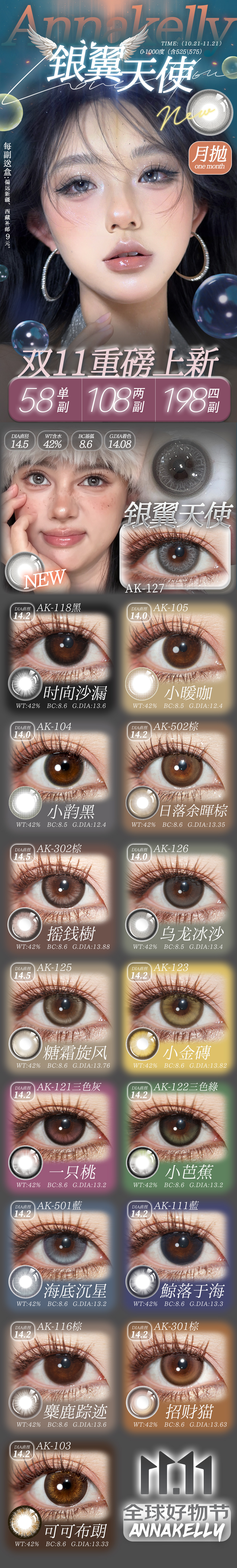 【月抛】Annakelly美瞳 – 瞳圈热搜人气心动美貌 双十一特惠囤货节-VVCON美瞳商城