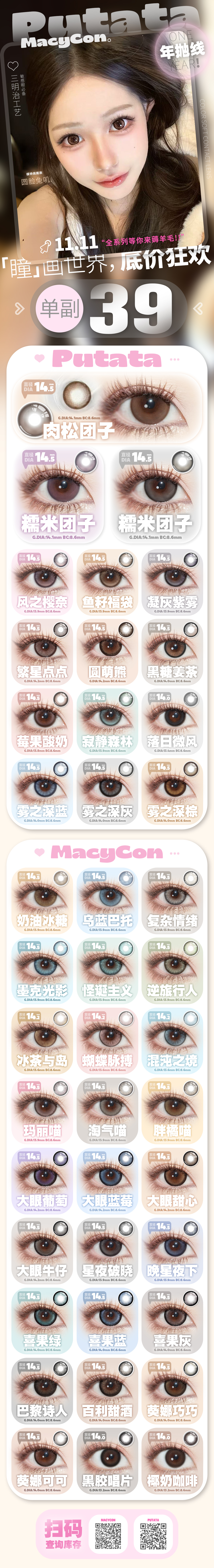 【年抛秒杀】PUTATA·MACYCON美瞳 – 自然美感通勤新定义 双十一宠粉局-VVCON美瞳商城 【年抛秒杀】PUTATA·MACYCON美瞳 – 自然美感通勤新定义 双十一宠粉局 - VVCON美瞳商城