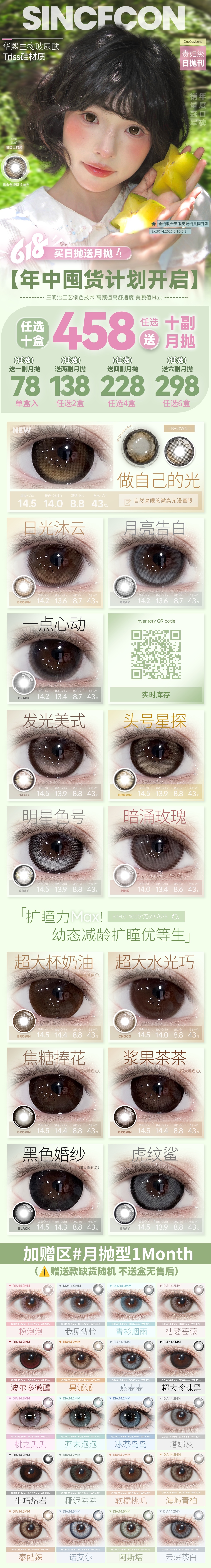 【日抛】SINCECON美瞳 – 轻松解锁甜辣芭比颜独家Tips 618夏日美貌第一战 - VVCON美瞳商城