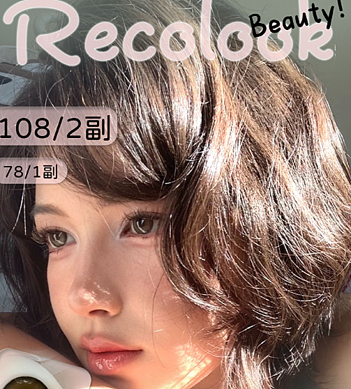 【半年抛上新】RecoLook美瞳 – 全风格轻松拿捏 秋日新品重磅来袭