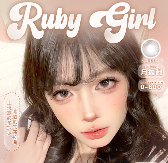 【月抛】RubyGirl美瞳 – 天选辣妹快乐瞳 自然混血我全都要