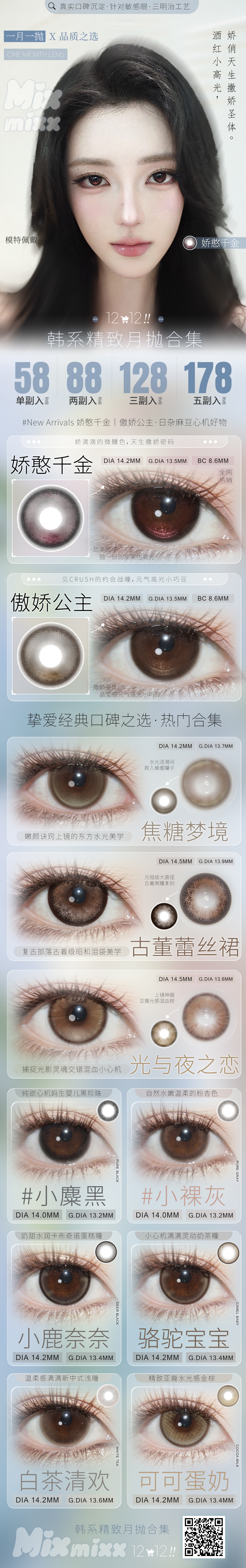 【月抛】Mixmixx美瞳 – 日剧女主の透明感法则 淡颜统治区双十二囤货行动-VVCON美瞳商城