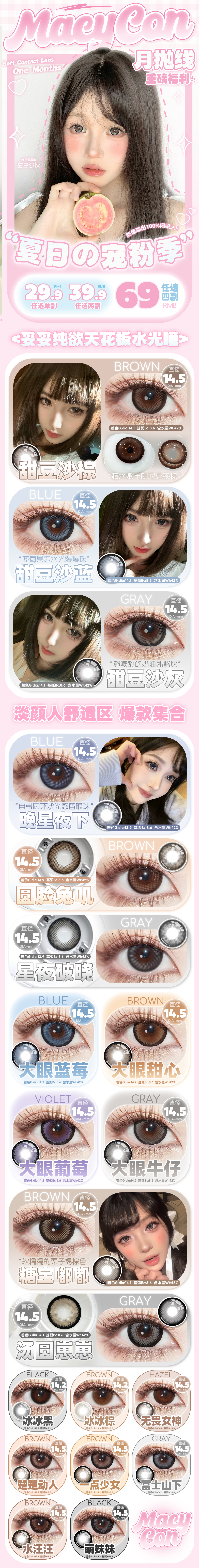 【月抛】MACYCON美瞳 – 日系氧气Doll感大眼萌 夏日囤货福利送达-VVCON美瞳商城