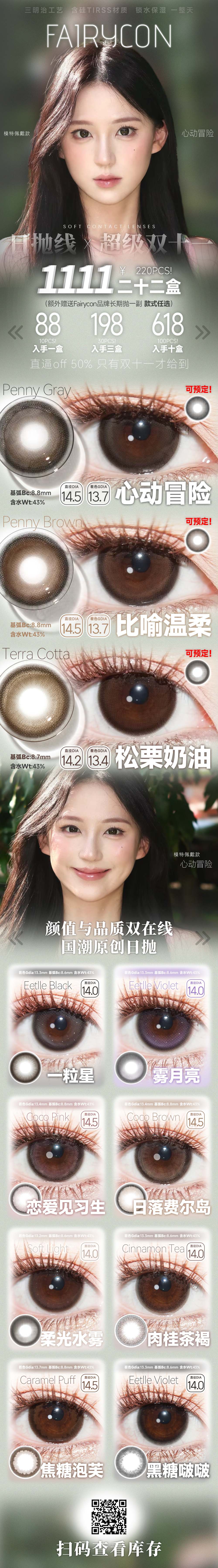 【日抛】Fairycon美瞳 – 大女主养成计划 超级双11囤货特别企划-VVCON美瞳商城 【日抛】Fairycon美瞳 – 大女主养成计划 超级双11囤货特别企划 - VVCON美瞳商城