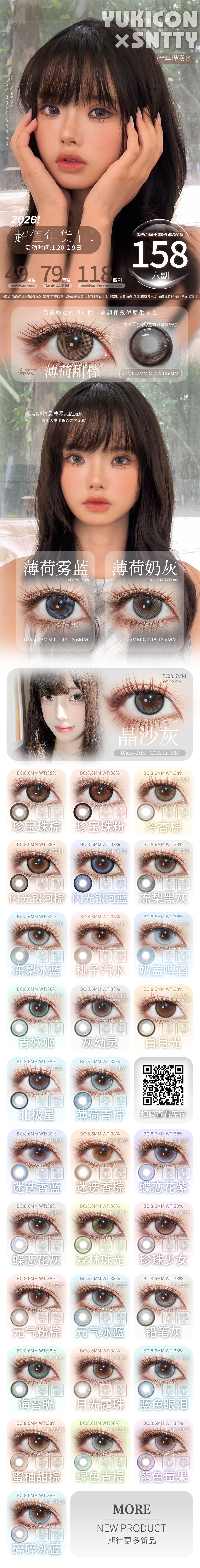 【半年抛】YUKICON·SNTTY美瞳 – 氛围感单品齐活 超值年货节开冲 - VVCON美瞳商城