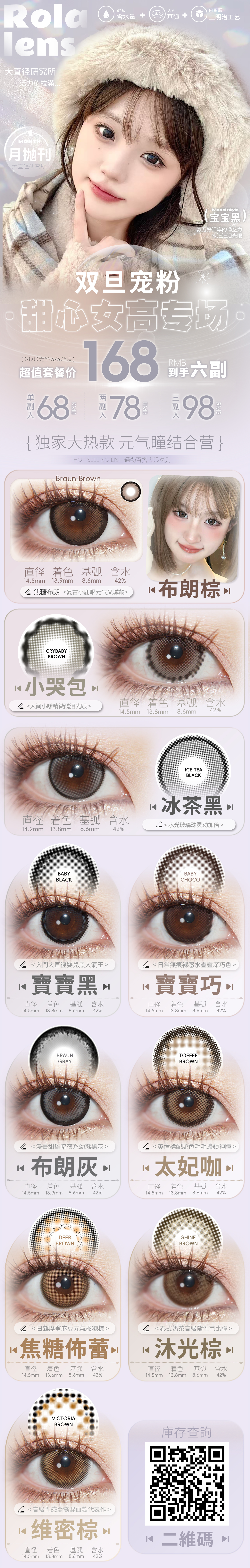 【月抛】Rolalens美瞳 – 高频复购甜心大眼攻势 双旦宠粉专场 - VVCON美瞳商城