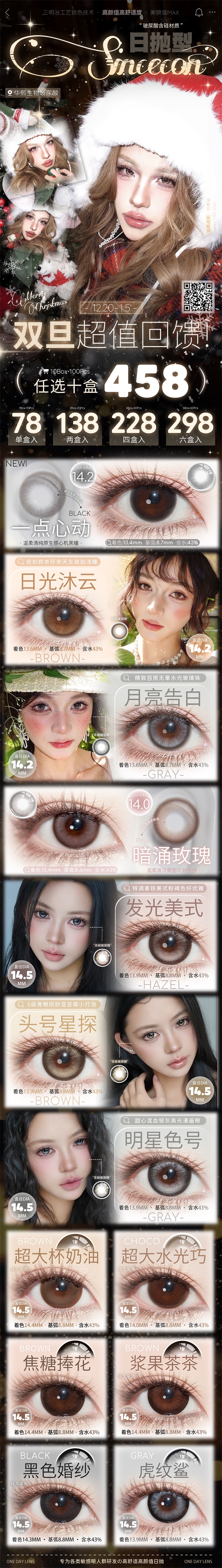 【日抛】SINCECON美瞳 – 甜欲纯情颜杀输出 双旦超值回馈 - VVCON美瞳商城