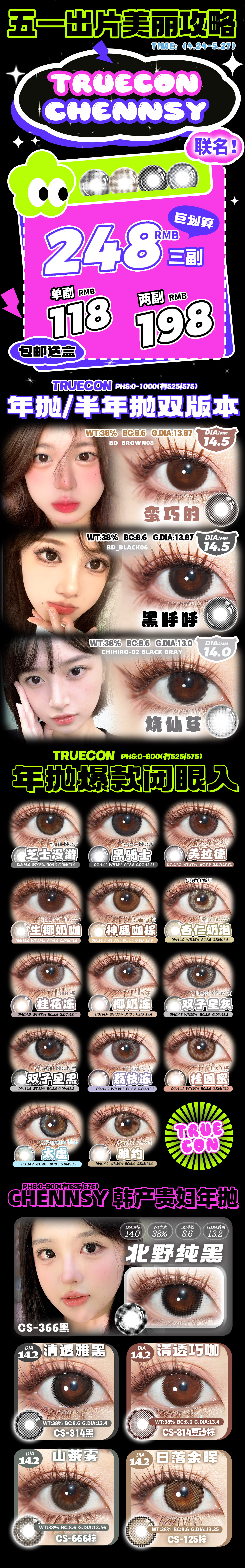 【半年/年抛】Truecon·Chennsy美瞳 – 全员美貌在线 “和51来个约惠 - VVCON美瞳商城