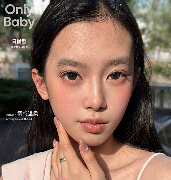 【日抛】Onlybaby美瞳 – 水光主义心动预警 九周年感恩同行