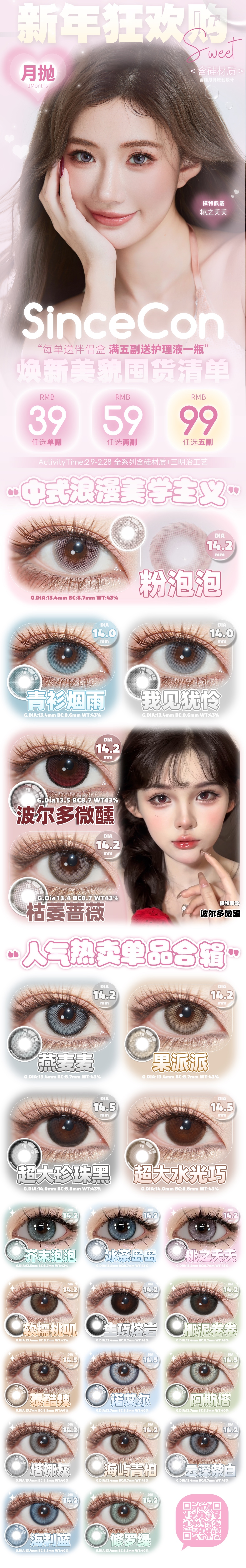 【月抛】SINCECON美瞳 – 高颜值漫画瞳具象化 立春限定美貌放送 - VVCON美瞳商城