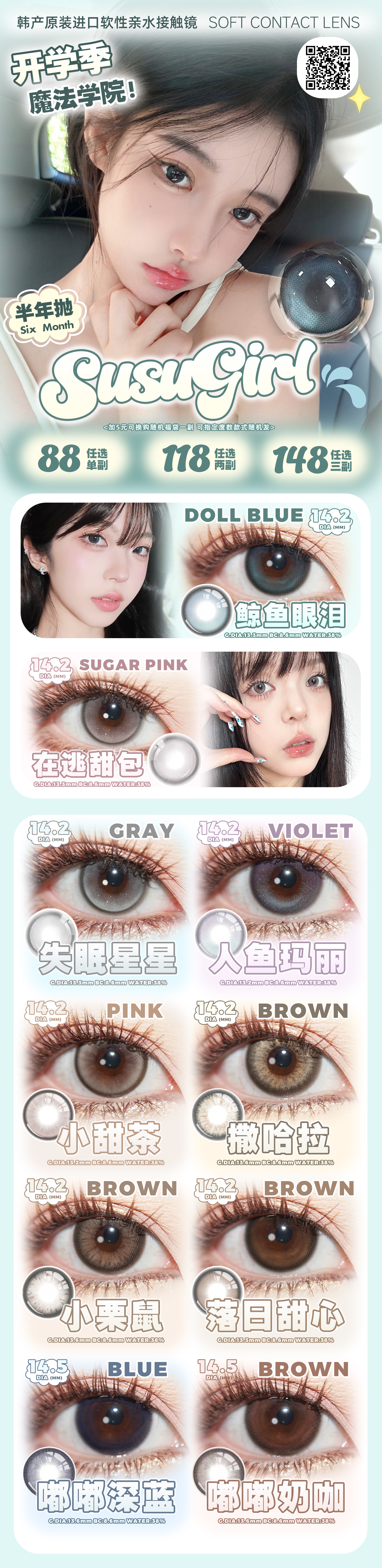【半年抛】Susugirl美瞳 – 美式复古校园少女 开学焕新季-VVCON美瞳商城 【半年抛】Susugirl美瞳 – 美式复古校园少女 开学焕新季 - VVCON美瞳商城