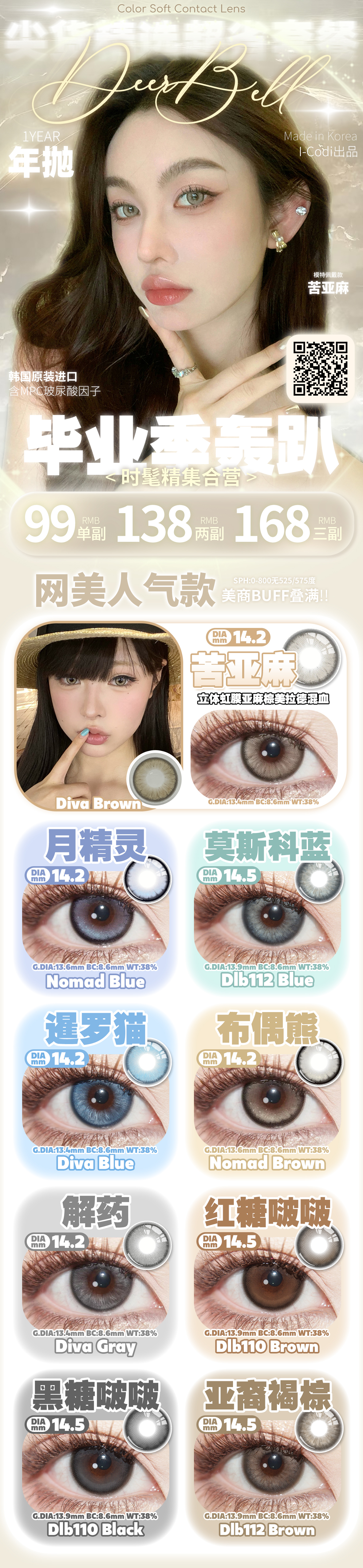 【年抛】Deerbell鹿小贝美瞳 – 时髦精心动指南 毕业季活动推送-VVCON美瞳商城 【年抛】Deerbell鹿小贝美瞳 – 时髦精心动指南 毕业季活动推送 - VVCON美瞳商城