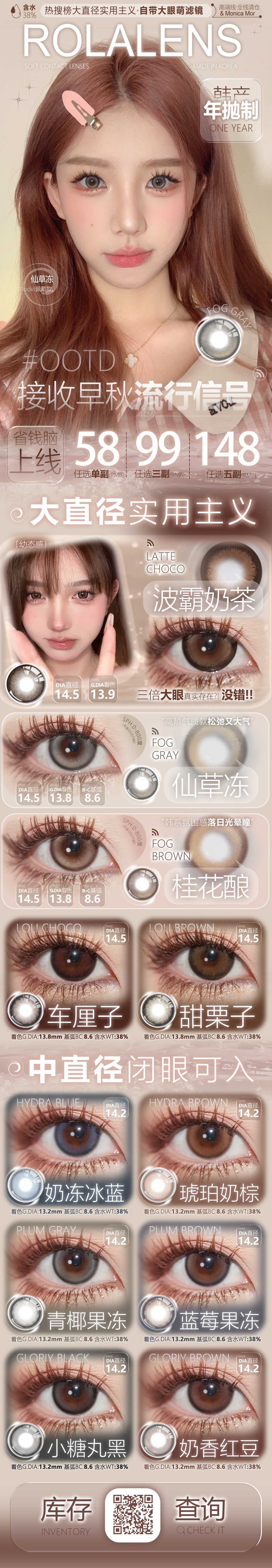 【年抛】MONICAMOR·Rolalens美瞳 – 秋日出片高颜值美貌配置 开学省钱计划速看-VVCON美瞳商城