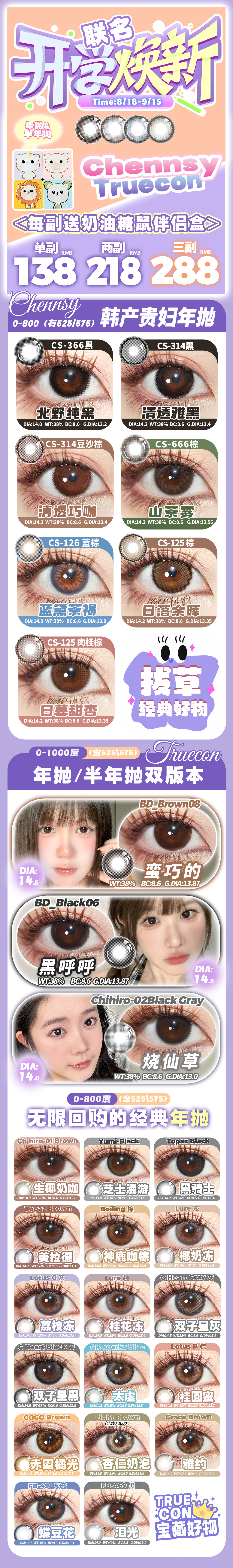 【半年/年抛】Truecon·Chennsy美瞳 – 纯欲网美上镜神器 开学季焕新联名-VVCON美瞳商城