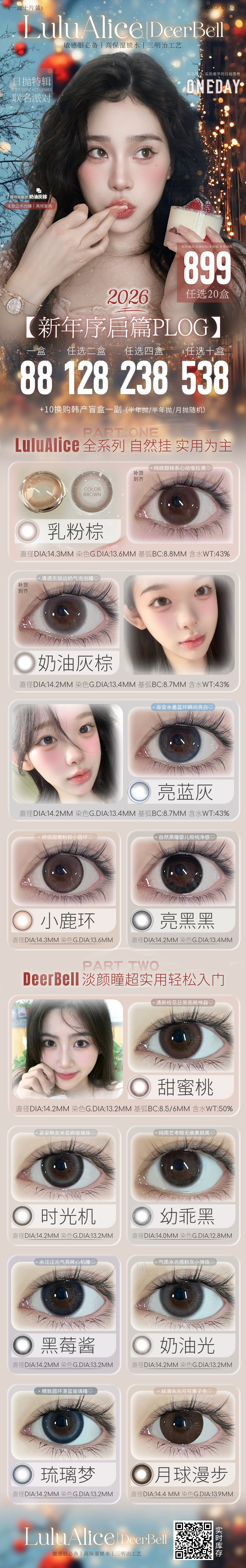 【日抛】Lulualice·Deerbell鹿小贝美瞳 – 自然系王牌花色 新年一次囤个爽 - VVCON美瞳商城