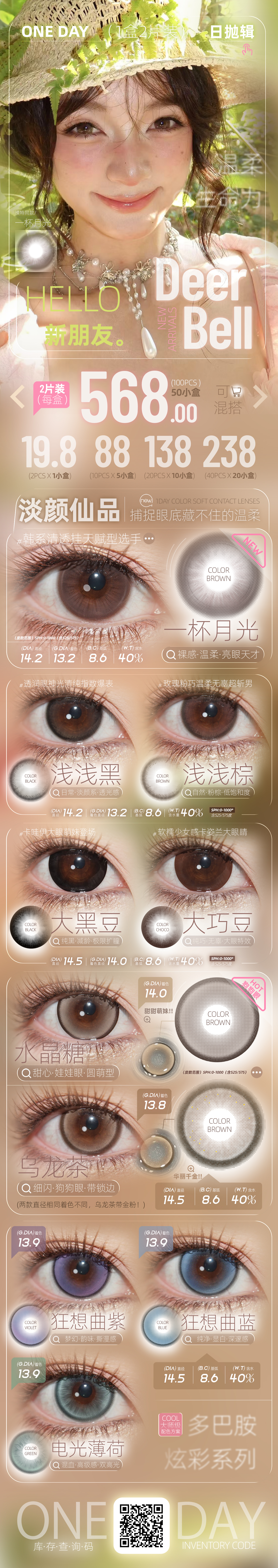 【日抛Mini装】Deerbell鹿小贝美瞳 – 捕捉眼底藏不住的温柔 淡颜仙品轻盈上线-VVCON美瞳商城 【日抛Mini装】Deerbell鹿小贝美瞳 – 捕捉眼底藏不住的温柔 淡颜仙品轻盈上线 - VVCON美瞳商城