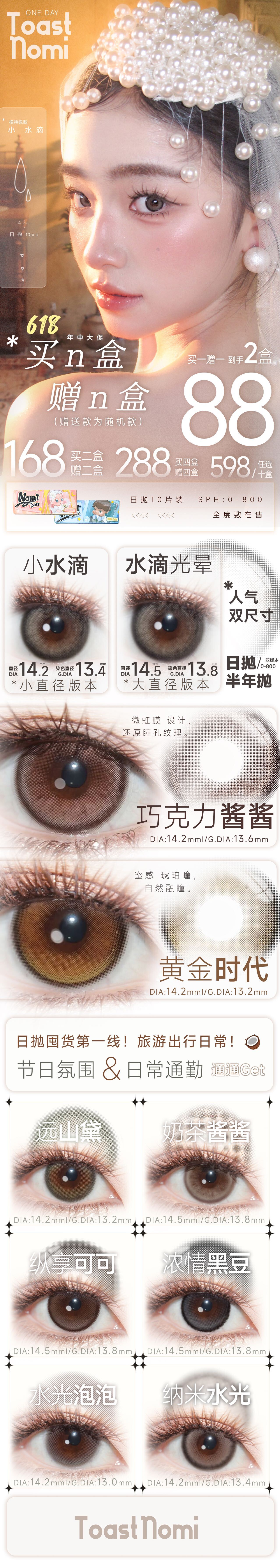 【日抛】TOASTNOMI美瞳 –  轻松拿捏神仙美貌 618限时大促 - VVCON美瞳商城