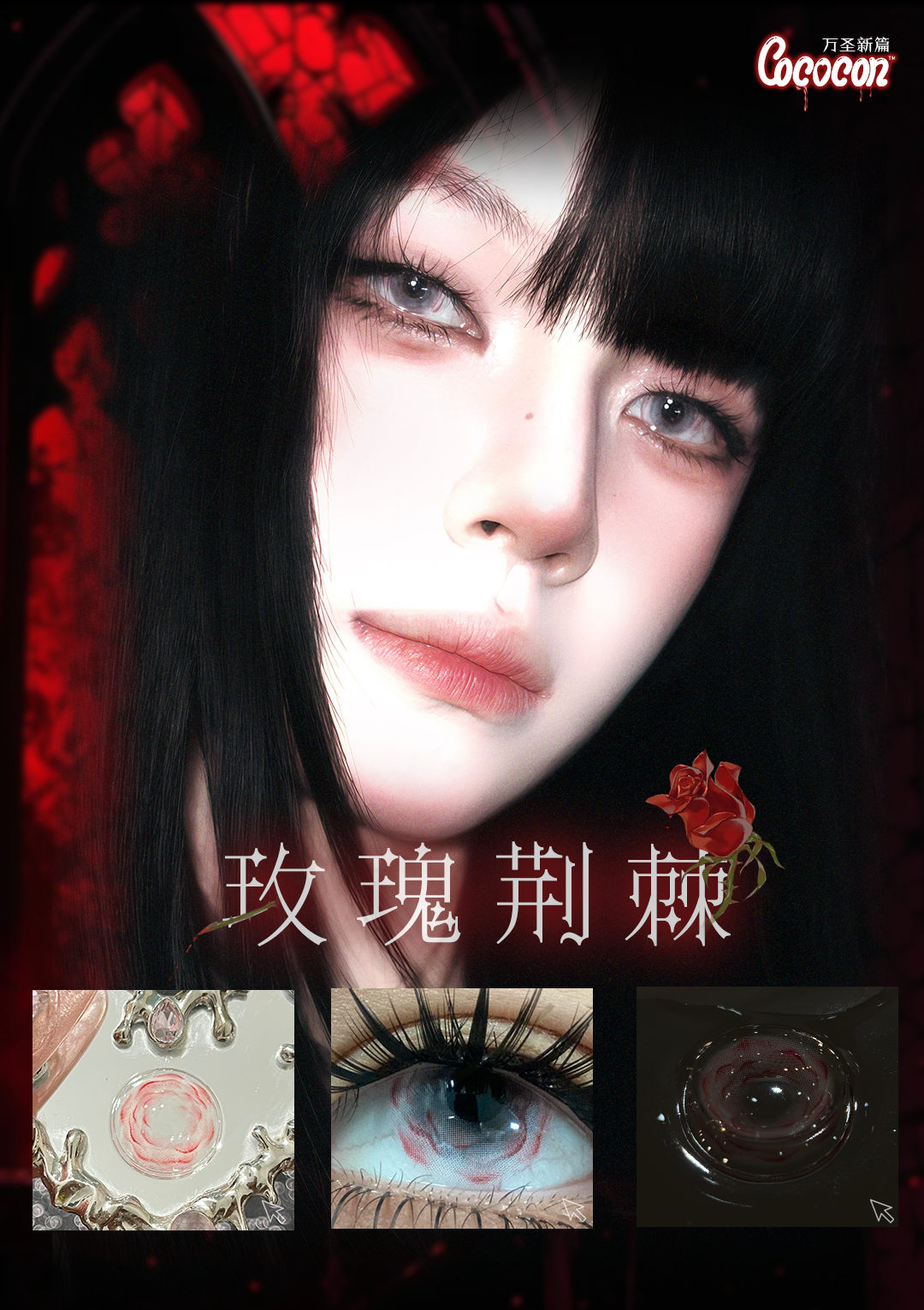 【半年抛上新】COCOCON美瞳 – 颠覆传统 万圣夜限定#双生灵魂系列新品来袭-VVCON美瞳商城4 【半年抛上新】COCOCON美瞳 – 颠覆传统 万圣夜限定#双生灵魂系列新品来袭 - VVCON美瞳商城