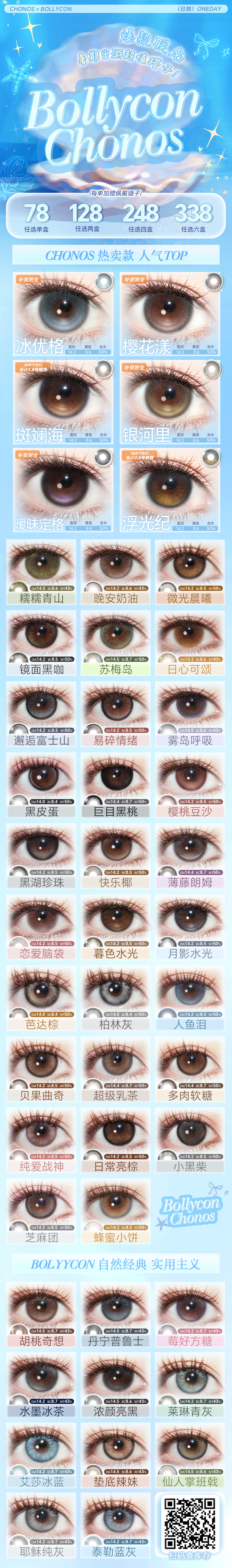 【日抛】BOLLYCON·CHONOS美瞳 – 百变风格不设局限 缤纷夏日特别放送 - VVCON美瞳商城