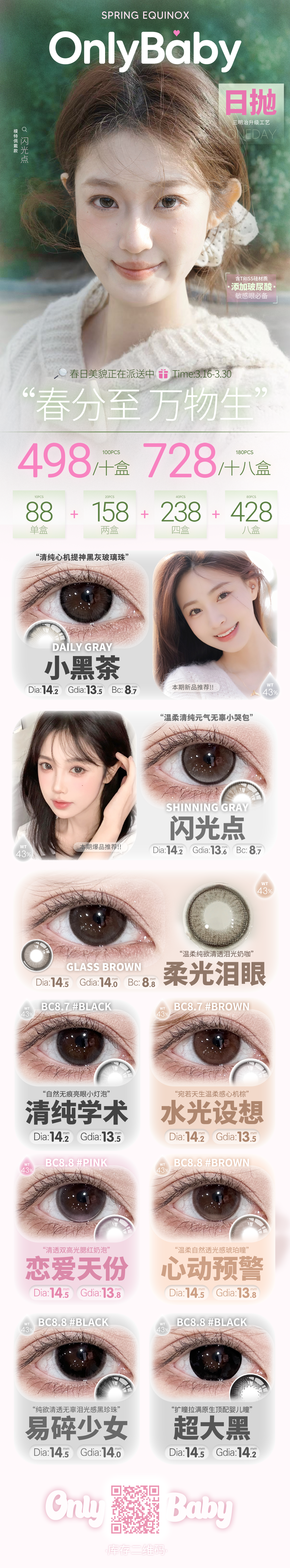 【日抛】Onlybaby美瞳 – 打破沉闷瞳环 重启光感结构 春日焕新计划开启 - VVCON美瞳商城