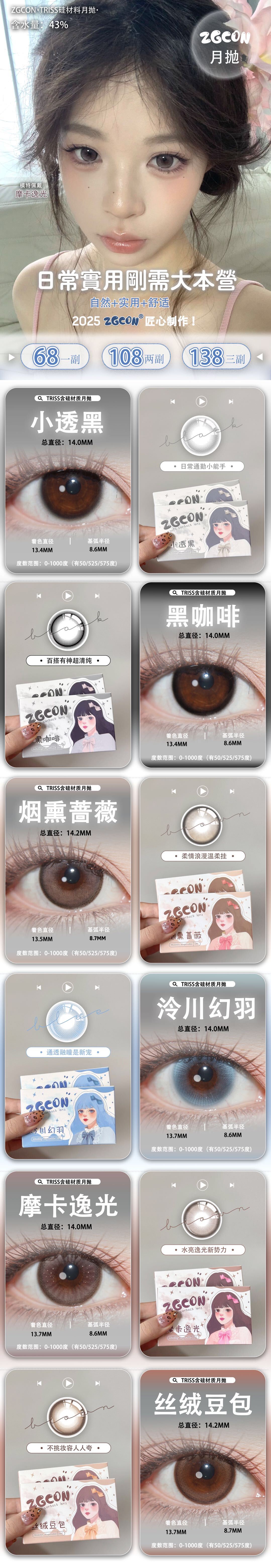 【月抛上新】ZGCON美瞳 – 日常实用刚需大本营 匠心制作新抛型重磅上市-VVCON美瞳商城 【月抛上新】ZGCON美瞳 – 日常实用刚需大本营 匠心制作新抛型重磅上市 - VVCON美瞳商城
