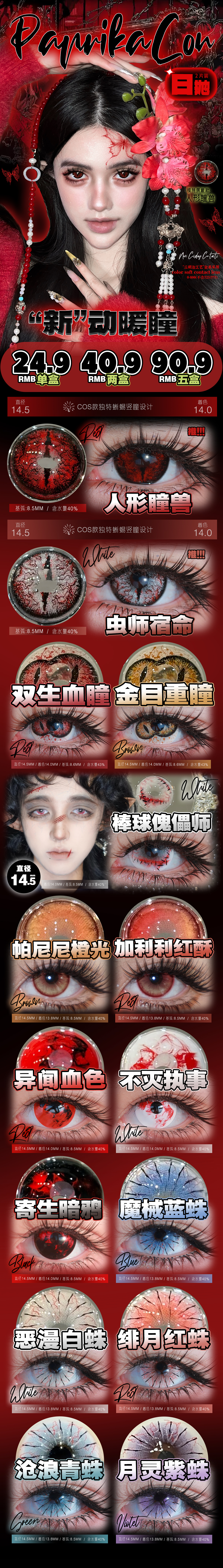 【日抛Mini装】PAPRIKACON美瞳 – 原创灵感COS瞳 每一款都是无替代收藏级 - VVCON美瞳商城